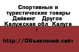 Спортивные и туристические товары Дайвинг - Другое. Калужская обл.,Калуга г.